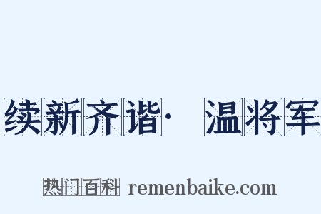 续新齐谐·温将军是什么意思的图片